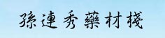 孙连秀药材栈