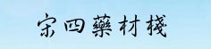 宋四药材栈