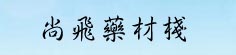 尚飞药材栈
