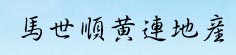 马世顺黄连地产