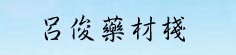 吕俊药材栈