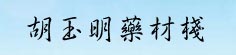胡玉明药材栈