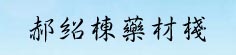 郝绍栋药材栈