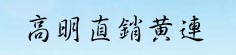 高明产地直销黄连
