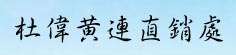 杜伟黄连直销处