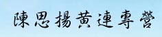 陈思扬黄连专营