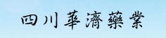 四川华济药业有限公司