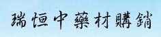 瑞恒中药材购销