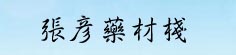 张彦药材栈