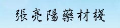 张亮阳药材栈