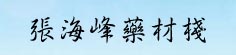 张海峰药材栈