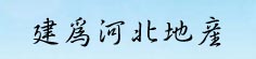 建为河北地产大货