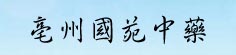安徽省亳州国苑中药饮片厂