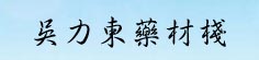 吴力东药材栈