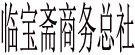 临洮县临宝斋商务总社