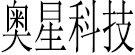 奥星贸易科技开发有限公司