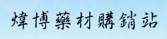 炜博药材购销站