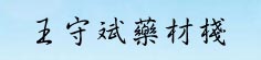 王守斌药材栈