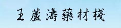 王芦涛药材栈