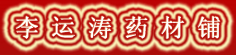 李运涛药材铺