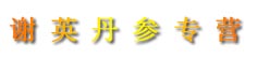 谢英丹参专营