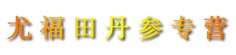 何光丹参专营