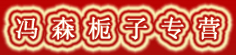 冯森枝子专营