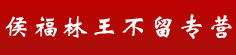 侯福林王不留专营