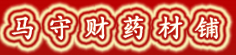 马守财药材铺