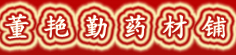 董艳勤药材铺