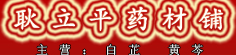 耿立平药材铺
