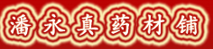 潘永真药材铺