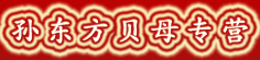 孙东方贝母专营