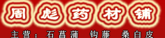 周彪药材铺