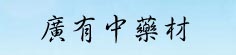 广有中药材有责任限公司