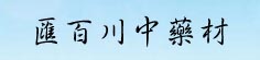 汇百川中药材购销有限公司
