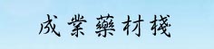 成业药材栈