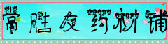 常胜友药材铺