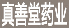 真善堂药业