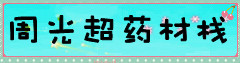 周光超药材栈