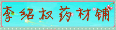 李绍权药材铺