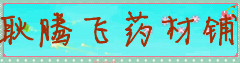 耿腾飞药材铺