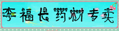 李福长药材专卖