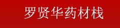 罗贤华药材栈
