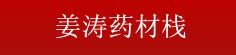 姜涛药材栈