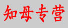 知母专营