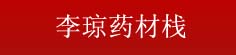 李琼药材栈