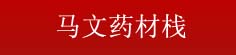 马文药材栈