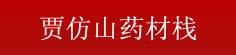 贾仿山药材栈