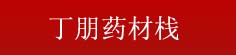 丁朋药材栈